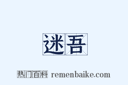 迷吾是什么意思的图片